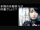 【本物の歌声はどれ】第57回ピラみっこダービー【水樹奈々編】