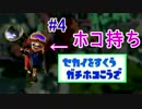 ボールド/ホコS+99勢が楽しく世界を救う！part4 ホコ持ち