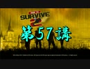 【HtS2】動画で学ぶゾンビ対処法【実況プレイ】57講目