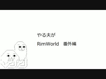 やる夫がRimWorld　番外編　ベータ参加周りの注意事項まとめ