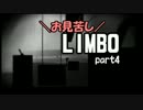 【実況】 お見苦しLIMBO part4