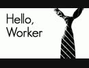 【新社会人になった僕が】 Hello,Worker 【歌ってみた】 さくらくん。