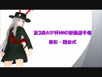 第3回ASP杯MMD静画選手権表彰閉会式