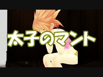 【東方MMD】太子のマント