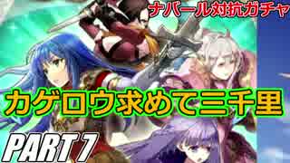 【FEH】無(理の無い)課金勢がFEヒーローズを騒がし実況【Part7】