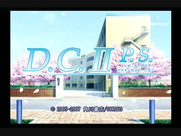 【ギャルゲー】D.C.2をマイペースにプレイするpart13【D.C.2】