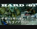 LRFF13 HARD MODE 解説と実況 第61話「デザートサハギン、ゴルゴノプス狩り」