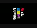 歪んだ性癖者たちのクトゥルフ第１章　第１話