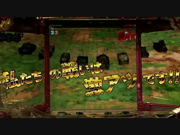 【パチンコ】CRガールズ&amp;パンツァー H1AZ4　29連勝