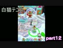 新メンバー加入で頑張る　白猫テニスpart１２