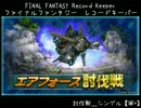 【FFRK】(討伐戦_ｼﾝｸﾞﾙ)【滅+】エアフォース