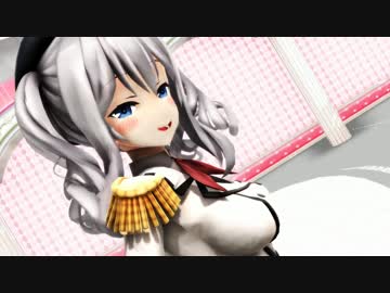 【ＭＭＤ艦これ】おねがいダーリン【鹿島】