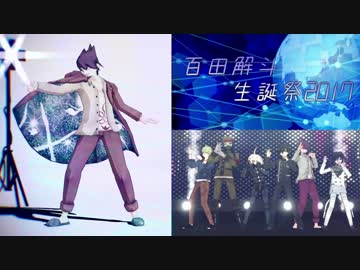 【ダンガンロンパMMD】百田解斗誕生祭2017【V3】