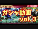 【ガンジオ】みーるんのガシャ動画　３回目