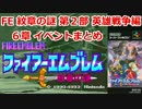 【生放送：イベントまとめ】FE 紋章の謎 英雄戦争編【６章】