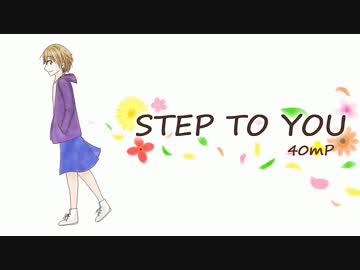 STEP TO YOU   歌ってみたです。(のきろ)   【オリジナルMV】