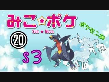 【ポケモンSM】巫女服九尾の往く！ポケモンレーティングの世界*S3*⑳