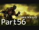 ：D ダクソ３ 【実況】 56話