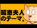 昭恵夫人のテーマ。- ぽぽんぷぐにゃん