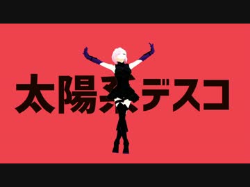 【Fate/MMD】太陽系フェイト