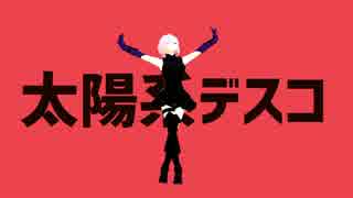 【Fate/MMD】太陽系フェイト