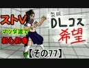 【ストⅤ・season２】マツダ流でおしおき【その７７】
