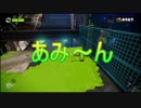 (酒)初心者を真ん中に添えてスプラトゥーンヒーローモードPart10