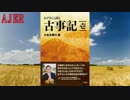 『推薦書籍紹介番組「ねずさんと語る古事記」小名木善行』AJER2017.4.11（CM1