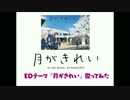 【歌ってみた】アニメ「月がきれい」ED「月がきれい」【歌ってみた】