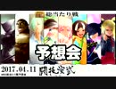 2017.04.11MW2総当たり戦 予想会nicodou