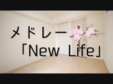 メドレー「New Life」