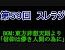 スレインラジオ略してスレラジ 第５９回