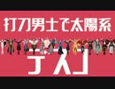 【MMD刀剣乱舞】太陽系デスコ【打刀男士15振】