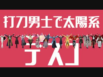 【MMD刀剣乱舞】太陽系デスコ【打刀男士15振】