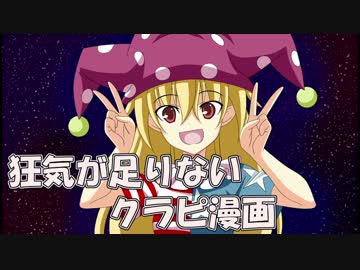 狂気が足りないクラピ漫画