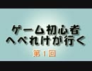 へべれけがいく　1回目