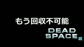 【実況】飛び交う血肉と英単語「DEAD SPACE２」part26