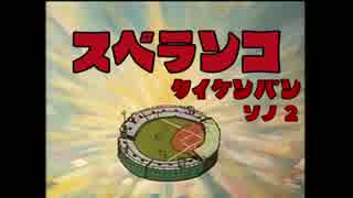 みんなでワイワイスペランカー体験版を喋りながらやりおる part2