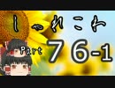【ゆっくり怪談】洒落怖〚part76‐1〛