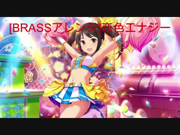 【BRASSアレンジ】恋色エナジー(Remix:にこ)