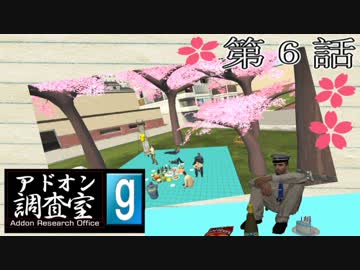 【GMOD実況】アドオン調査室　第６話「理想のお花見会場」