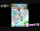 失礼噛み噛みましたｗ　白猫テニスpart１５