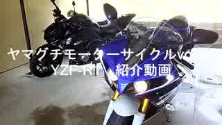 ヤマグチモーターサイクルvol.03　YZF-R1紹介動画