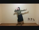 【ひさみん】カヌレ【踊ってみた】