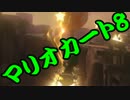 【実況】今からでもマリオカート８ part272