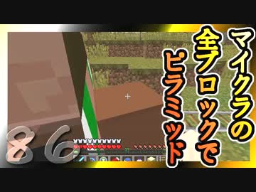 【Minecraft】マイクラの全ブロックでピラミッド Part86【ゆっくり実況】
