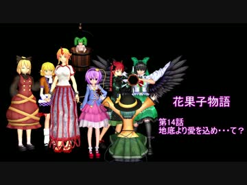 【東方MMD】花果子物語　第十四話　地底より愛を込め・・・て？