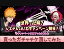 BLEACH ブレソル実況　part631(世界で卍解！貰ったチケットを回してみた)