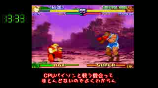 ストリートファイターZERO3 サバイバルモードRTA