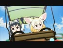【けものフレンズ】『あらいさんのてーま』【よつうちあれんじ】修正版